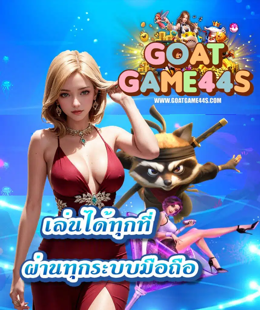 goatgame44 เว็บตรง