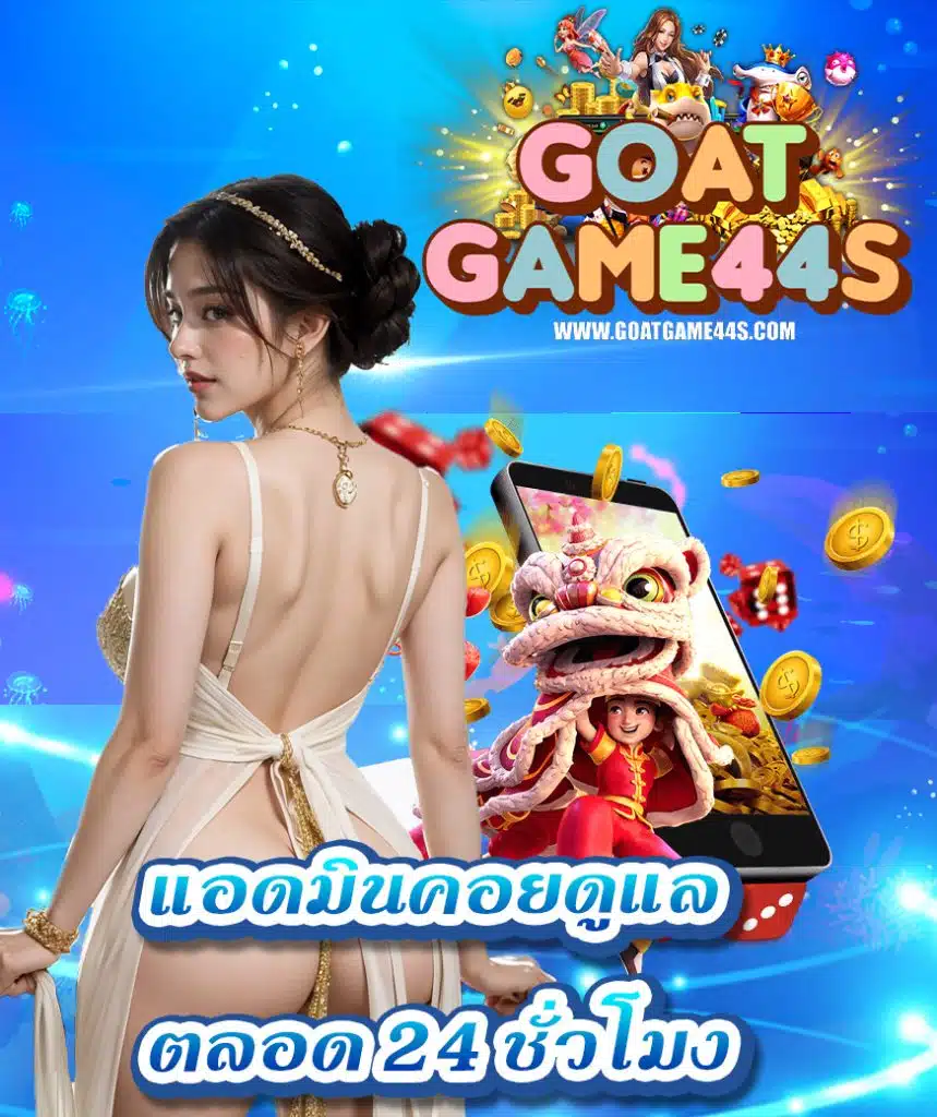 goatgame44 โปรโมชั่น